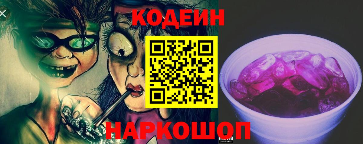 Codein Purple Drank  Вход с VPN  Codein Purple Drank  Анапа 